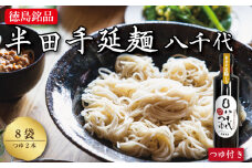 そうめん 素麺 半田そうめん 8袋 つゆ セット お歳暮 ギフト 個包装 手延べ コシ めん 小麦粉 うず 塩 こめ油 麺 白 米 の代わりに 人気 おすすめ お取り寄せ グルメ 糸 高級 特選 ブランド すだち 料理 ふるさと 国産 徳島 阿波 半田手延麺 八千代