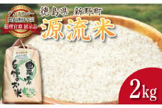 米 2kg お米 ご飯 令和6年産 コシヒカリ ヒノヒカリ に負けない こめ ご飯 ごはん おにぎり 白米 精米 精白米 卵かけご飯 うなぎ うな重 食品 備蓄 備蓄米 保存 防災 ギフト 贈答 プレゼント お取り寄せ グルメ 送料無料 徳島 阿南 新野源流米 あきさかり