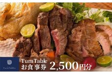 TurnTableお食事券 （2,500円分）