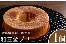 和三盆ブリュレ（1個）