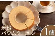 バウムクーヘン 1個 直径14cm × 高さ4cm 米粉使用 ケーキ バームクーヘン お菓子 スイーツ 洋菓子 ギフト プレゼント 贈り物 お祝い