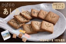 クッキー 詰め合わせ 計 27枚 9枚入り × 3箱 3種セット 個包装 全粒粉 お菓子 スイーツ 焼き菓子 洋菓子 お土産 手土産 ギフト プレゼント 贈り物 お祝い ひばりのあしあと ひばりのあしあとクッキー（1袋3枚入×3種類×3ケース）