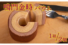 バウムクーヘン 2個 鳴門 金時 さつまいも 芋 イモ バームクーヘン お菓子 スイーツ 焼き菓子 ケーキ 洋菓子 お土産 手土産 ギフト プレゼント 贈り物 お祝い 贈答 徳島 鳴門金時バウム