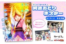ポスター アニメ 限定デザイン 「おへんろ。」 阿波おどり ポスター マチ★アソビ ufotable　