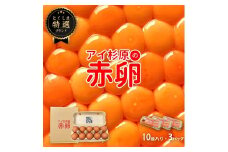卵 赤卵 30個 (割れ保証含む) たまご アイ杉原 国産 大人気 玉子焼き 卵焼き 卵かけご飯 米 ご飯 ゆで卵 すき焼き 鳥 鶏 鶏卵 卵黄 玉子スープ 玉子焼き 生卵 産地直送 健康 ギフトお歳暮 お中元 アイ杉原の赤卵 徳島 