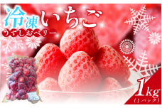 冷凍 いちご 苺 1パック 1kg うずしおベリー 冷凍イチゴ イチゴ 果物 ストロベリー フルーツ デザート 氷菓 スイーツ アイス スムージー 旬 新鮮 季節 冬 人気 ケーキ おすすめ ギフト プレゼント 送料無料 徳島
