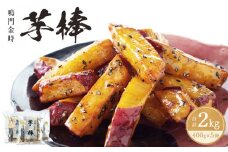 【9～10月より順次発送】【最大6ヶ月待ち】金時芋棒 2kg（ 400g × 5袋 ） 大学芋 さつまいも スイーツ 人気 ランキング 大学芋 なると金時 鳴門金時 お菓子 和菓子 おやつ 芋スイーツ おいも かりんとう ギフト 冷凍 小分け 大学いも