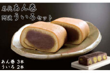 名代あん巻・阿波ういろセット　和菓子 セット 老舗 名代あん巻 阿波ういろ 小豆あ ん阿波和三盆 平飼い鶏卵 贈答 お祝い 母の日 父の日 敬老の日