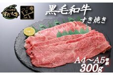 すだち牛 黒毛和牛 （ すき焼き用 ） 300g 国産 牛肉 すき焼き 赤身 冷凍 お肉 肉 グルメ ギフト 和牛 霜降り カット 小分け