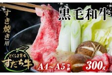 すだち牛 黒毛和牛 （ すき焼き用 ） 300g 国産 牛肉 すき焼き 赤身 冷凍 お肉 肉 グルメ ギフト 和牛 霜降り カット 小分け