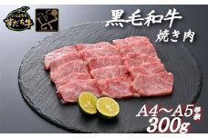 すだち牛 黒毛和牛 （ 焼き肉用 ） 300g 国産 牛肉 焼き肉 焼肉 赤身 冷凍 お肉 肉 ブランド 和牛 霜降り カット 小分け 人気 10000円