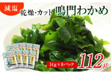 鳴門産【減塩】カットわかめ 112g （14g×8袋） 鳴門わかめ わかめ 国産 ブランド 人気 小分け 保存食 健康食品  味噌汁 みそ汁 スープ サラダ ギフト