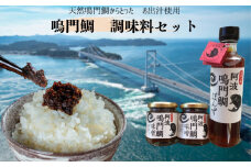 鳴門鯛調味料セット　天然鳴門鯛 ゆこう 出汁入り ポン酢 鯛みそ 鍋 めんつゆ 味噌焼き 焼きおにぎり お茶漬け