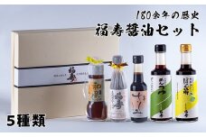 福寿醤油セット   老舗 醤油 セット 天然醸造しょうゆ ぽん酢 めんつゆ 刺身しょうゆ 和風ドレッシング 贈答 お祝い 母の日 父の日 敬老の日