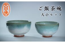 大谷焼 ご飯茶碗（大小セット）（森陶器）　伝統工芸 陶器  お茶碗 ペア 大谷焼 ギフト 母の日 父の日 敬老の日 クリスマス