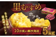 【 予約受付中・2025年10月頃より順次発送 】なると金時 （ 里むすめ ） 5kg さつまいも 鳴門金時 熟成 国産 スイーツ 焼き芋 焼芋 焼いも 干し芋 ギフト 贈り物 お土産 サツマイモ 里娘