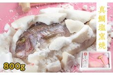 鯛の塩釜焼 800g（木槌付き）　鳴門 真鯛 塩釜焼 お祝い 母の日 父の日 敬老の日 お中元 お歳暮 出産 メッセージ