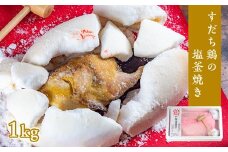 すだち鶏の塩釜焼き 1kg（木槌付き）　鳴門 すだち鶏 塩釜焼 お祝い 母の日 父の日 敬老の日 お中元 お歳暮 出産 メッセージ