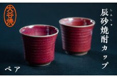 大谷焼 辰砂焼酎カップ ペア（佳実窯）伝統工芸 陶器 カップ おしゃれ 焼酎 お茶 ビール スープ 大谷焼ギフト 母の日 父の日 敬老の日 クリスマス