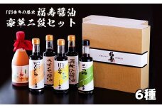 福寿醤油豪華二段セット　老舗 醤油 セット ぽん酢 めんつゆ だししょうゆ 再仕込みしょうゆ うすめて飲む柚子 うすくちしょうゆ  贈答 お祝い 母の日 父の日 敬老の日