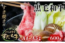 すだち牛 黒毛和牛 （ すき焼き用 ） 600g 国産 牛肉 すき焼き 赤身 冷凍 お肉 肉 グルメ ギフト 和牛 霜降り カット 小分け