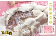 鯛の塩釜焼 1.5kg（木槌付き）鳴門 真鯛 塩釜焼 お祝い 母の日 父の日 敬老の日 お中元 お歳暮 出産 メッセージ