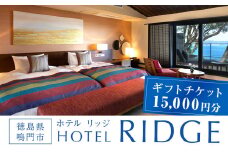 ギフトチケット1万5千円分 （ ホテルリッジ ） 全室オーシャンビュー  人気 予約 徳島 鳴門 旅行 宿泊 おすすめ ギフト券 チケット ホテル