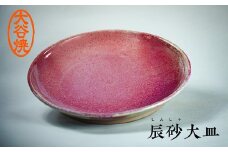 大谷焼 辰砂大皿    伝統工芸 陶器 食器 インテリア おしゃれ 大皿 丸皿 大谷焼 ギフト 母の日 父の日 敬老の日 クリスマス 