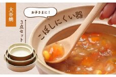 【aeru】 ベビー食器 大谷焼の こぼしにくい器 3点セット ｜  離乳食 赤ちゃん 子ども 子供