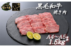 すだち牛 黒毛和牛 （ 焼き肉用 ） 1.5kg 国産 牛肉 焼き肉 焼肉 赤身 冷凍 お肉 肉 ブランド 和牛 霜降り カット 小分け 人気