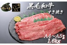 すだち牛 黒毛和牛 （ すき焼き用 ） 1.6kg 国産 牛肉 すき焼き 赤身 冷凍 お肉 肉 グルメ ギフト 和牛 霜降り カット 小分け