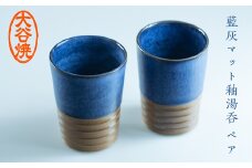 大谷焼 藍灰マット釉湯呑 ペア  伝統工芸 陶器 湯呑み お茶 焼酎 ビール 大谷焼ギフト 母の日 父の日 敬老の日 クリスマス