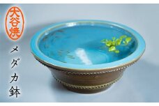 大谷焼 メダカ鉢（森陶器）伝統工芸 陶器 メダカ鉢 睡蓮蜂 インテリア おしゃれ 大谷焼 ギフト 母の日 父の日 敬老の日 クリスマス