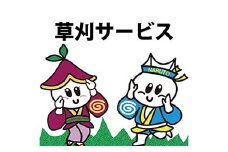 空き家・草刈サービス