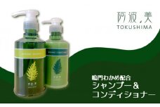 鳴門わかめ配合シャンプー＆コンディショナー