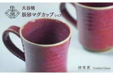 大谷焼 辰砂マグカップ（ペア）　伝統工芸 陶器 マグカップ おしゃれ コーヒー ミルク 紅茶 スープ 大谷焼 母の日 父の日 敬老の日 クリスマス