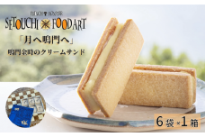『月へ鳴門へ』～FRENCH★MONSTAR～    洋菓子 サブレ 鳴門金時 クリーム お菓子 スイーツ お土産 贈答 母の日 父の日 敬老の日