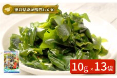 鳴門カットわかめ　10g×13袋　鳴門わかめ わかめ 国産 ブランド 人気　カット　小分け  味噌汁 みそ汁 スープ サラダ 料理 ギフト