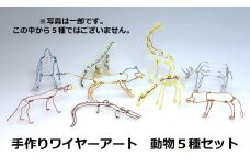 ワイヤーアート　動物5種類セット