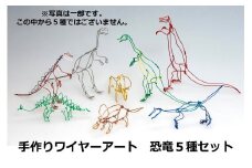 ワイヤーアート　恐竜5種類セット