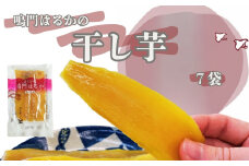 鳴門はるかの干し芋 120g×7袋　大学芋 さつまいも スイーツ 人気  お菓子 和菓子 おやつ 芋スイーツ おいも 