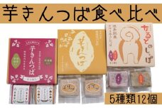 芋きんつば食べ比べセット（4個入×3箱）＜あずまや＞ きんつば 芋きん 手作り 国産 スイーツ おやつ