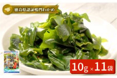 鳴門カットわかめ　10g×11袋　鳴門わかめ ワカメ カット 国産 ブランド 人気  味噌汁 みそ汁 スープ サラダ 酢の物 料理 ギフト