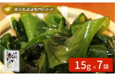 鳴門【糸わかめ】　15g×7袋　鳴門わかめ ワカメ 国産 ブランド 人気  味噌汁 みそ汁 スープ サラダ 料理 ギフト