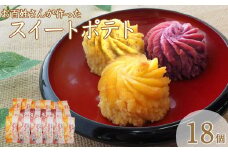 お百姓さんが作ったスイートポテトセット 【しっとり食感】  鳴門金時 さつまいも スイーツ 洋菓子 お菓子 おやつ スイートポテト個包装 人気 ギフト 内祝い 出産 お歳暮 プレゼント お土産 おみやげ 
