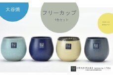 大谷焼　フリーカップ　4色セット  伝統工芸 陶器 カップ かわいい コーヒー ミルク 紅茶 スープ 大谷焼ギフト 母の日 父の日 敬老の日 クリスマス