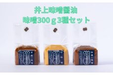 井上味噌醤油 味噌300ｇ3種セット 【三ツ星シェフ愛用】　老舗 本格味噌 天然醸造 上品な風味 天日塩 ミネラル 焼味噌 味噌汁 隠し味 田楽 味噌漬け