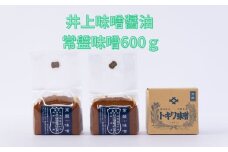 井上味噌醤油 常盤味噌600ｇ 【三ツ星シェフ愛用】　老舗蔵 本格味噌 甘口 上品な風味 天日塩 ミネラル 焼味噌 味噌汁 隠し味 田楽
