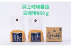 井上味噌醤油 白味噌600ｇ 【三ツ星シェフ愛用】　老舗蔵 本格味噌 白味噌 甘口 上品な風味 天日塩 ミネラル 焼味噌 味噌汁 隠し味 味噌漬け