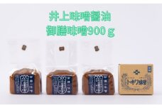 井上味噌醤油 御膳味噌900ｇ 【三ツ星シェフ愛用】老舗蔵 本格味噌 天然醸造 天日塩 ミネラル 焼味噌 味噌汁 隠し味 田楽
